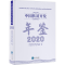 [M]中国扶贫开发年鉴 2020-9787513072830