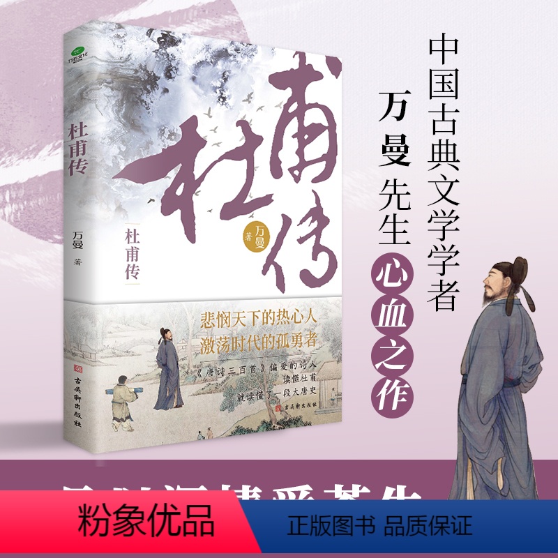 [正版]杜甫自白漫画+行程卡杜甫传少陵野老唐代伟大的现实主义诗人古典文学万曼作品追寻诗圣的成圣之路历史人物传记类书籍