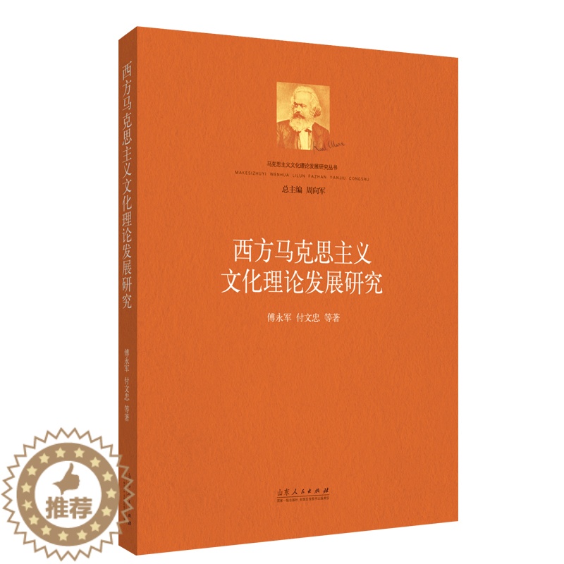 【醉染正版】(正版)西方马克思主义文化理论发展研究 9787209135993 傅永军