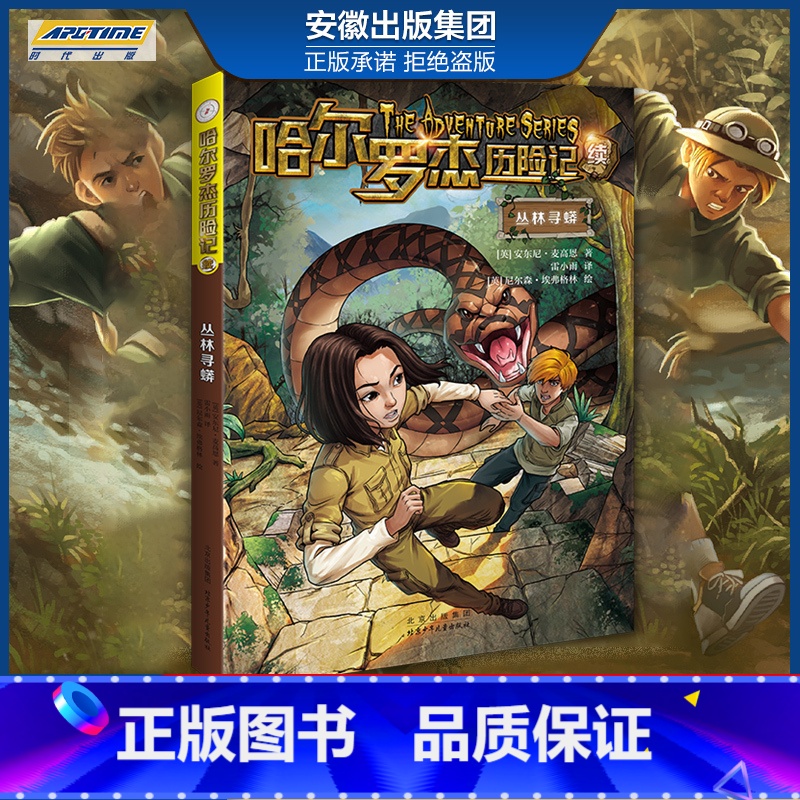 新版 从林寻蟒 【正版】全套18册 哈尔罗杰历险记礼盒典藏版 亚马孙探险/勇探火山口 南海奇遇 儿童科幻冒险小说成长课外