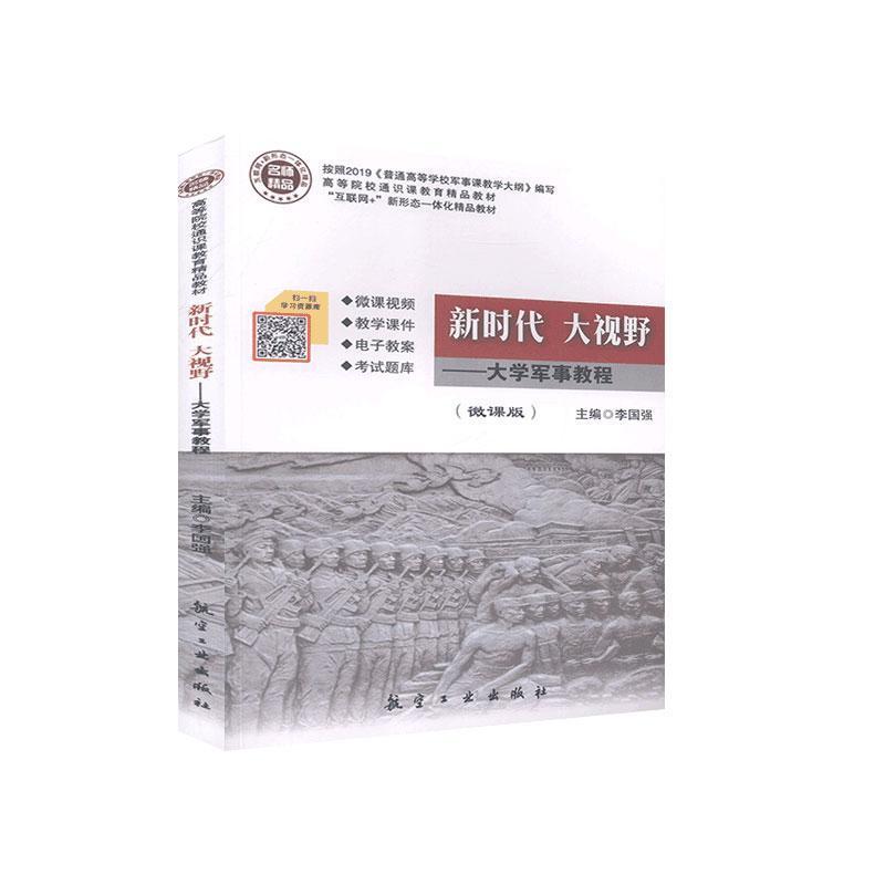 正版新书】新时代大视野--军事教程李国强9787516519158
