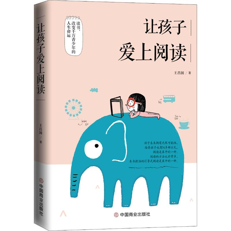 醉染图书让孩子爱上阅读9787520809214高清大图