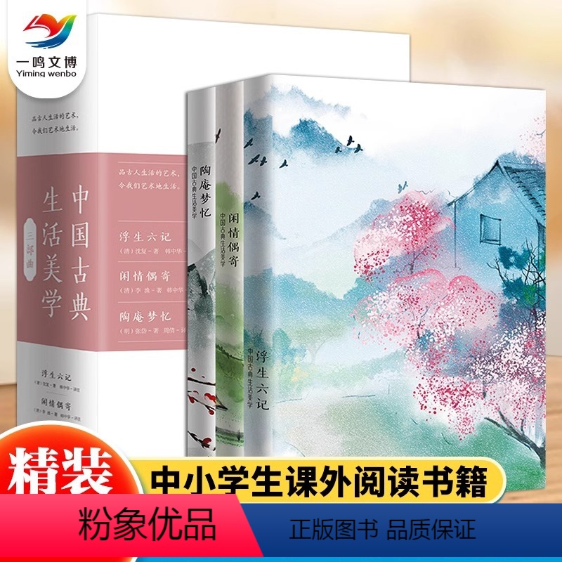 【正版】中国古典生活美学三部曲全套精装3册 JST沈复浮生六记+张岱陶庵梦忆+李渔闲情偶寄中国古代随笔全集 名著丛书中