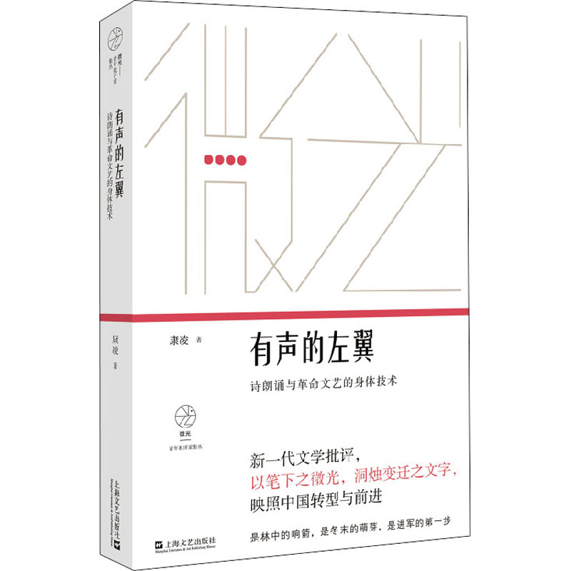 有声的左翼(诗朗诵与革命文艺的身体技术)/微光青年批评家集丛