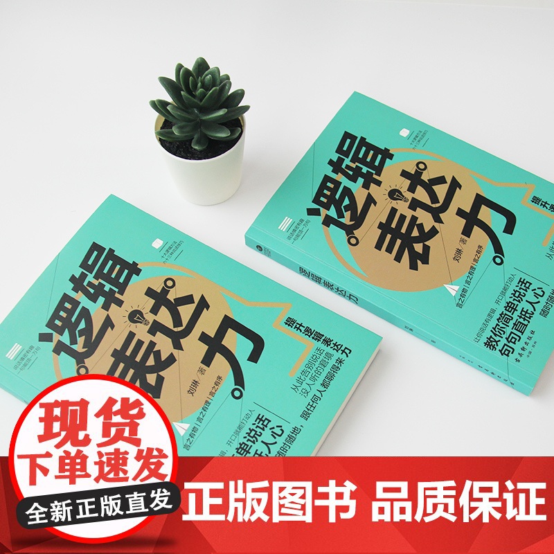 逻辑表达力演讲口才书籍商业谈判谈话的技巧与策略说话的艺术演讲口才训练说话技巧人际交往沟通技巧书籍高清大图