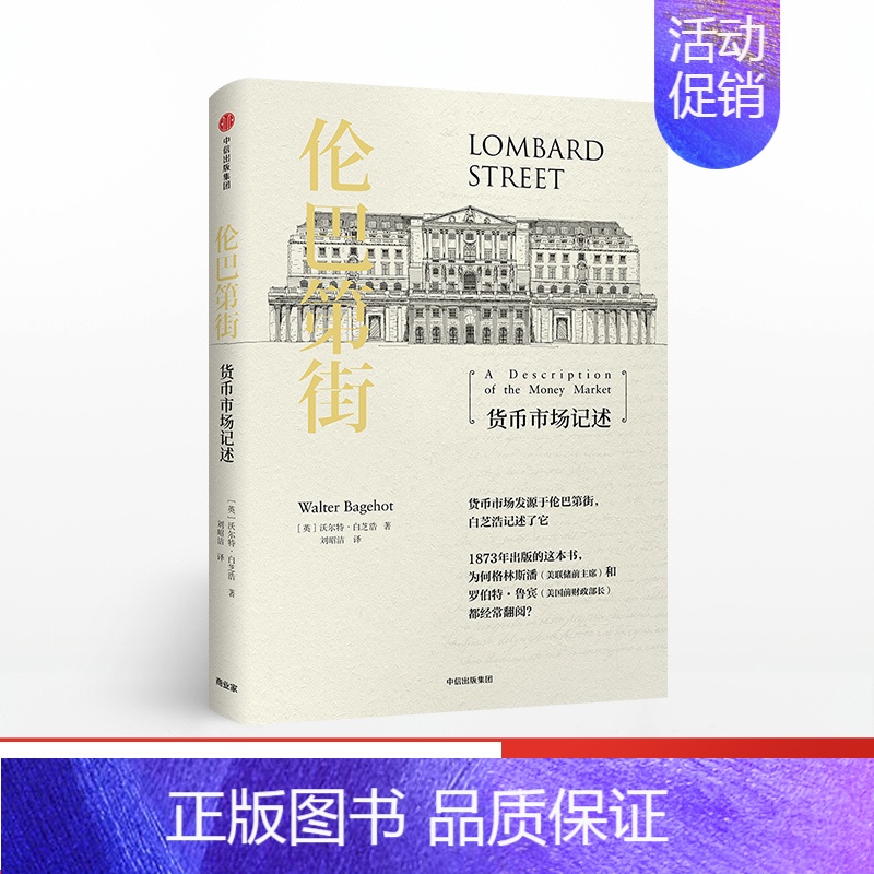 【正版】伦巴第街 货币市场记述 沃尔特白芝浩 著
