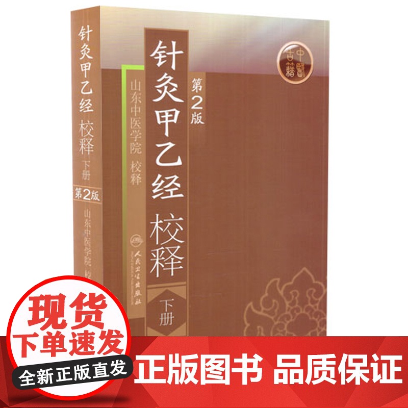 [ 正版书籍]针灸甲乙经校释(第2版)(下) 人民卫生出版社高清大图