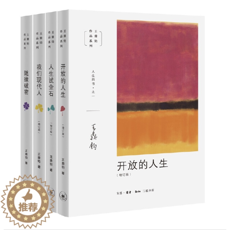 【醉染正版】王鼎钧作品系列 共4册 随缘破密 我们现代人 开放的人生 人生试金石 养成开放的心灵走出人生的困惑 生活 读