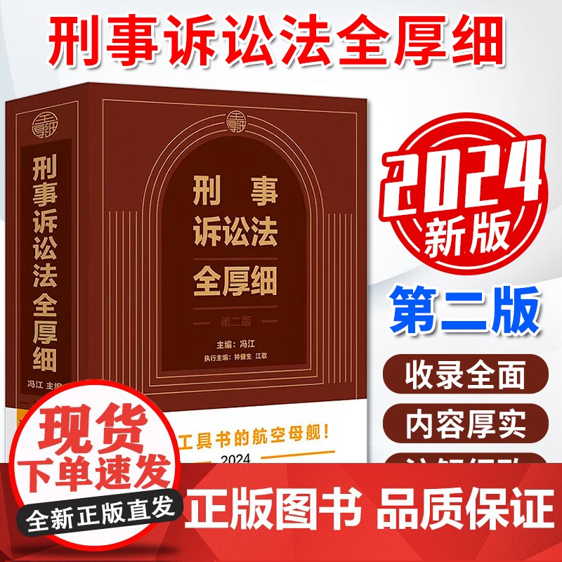 2024 刑事诉讼法全厚细 (第二版)刑事办案宝典 刑事工具书的航空母舰 中国法制出版社 9787521642681高清大图