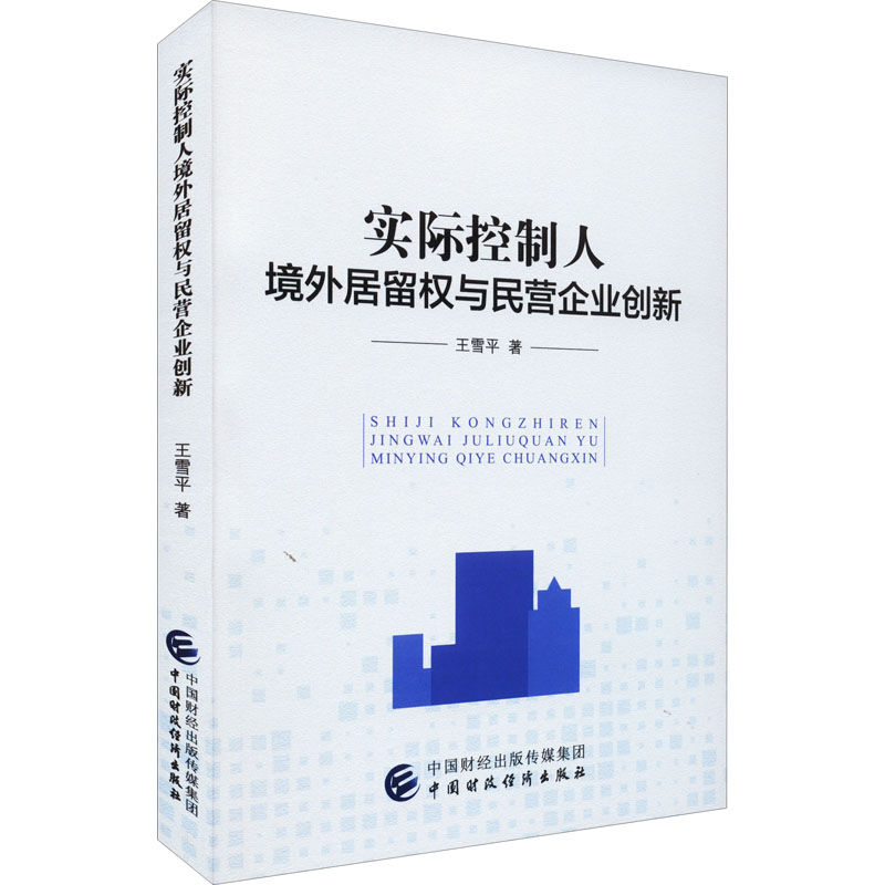 实际控制人境外居留权与民营企业创新