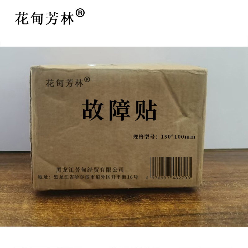 花甸芳林 故障贴 150*100mm 个高清大图