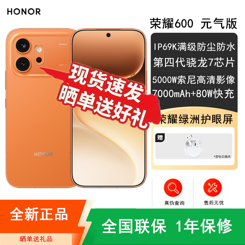[全新]荣耀600 元气版 8GB+256GB 好事橙 5000W超清影像 第四代骁龙7芯 7000mAh大毫安 80W 拍照时尚高清大图