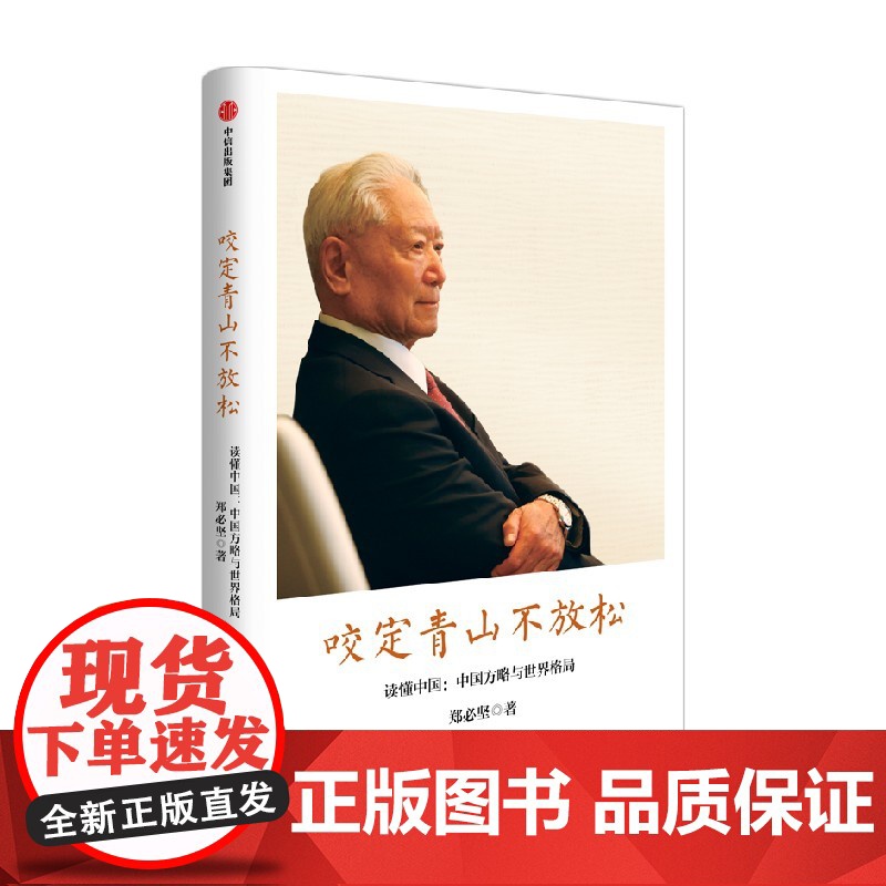 咬定青山不放松 郑必坚著 中信出版社图书 正版高清大图