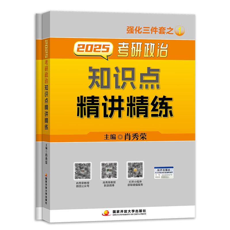 2025肖秀荣知识点精讲精练 [正版]2025肖秀荣考研政治 知识点精讲精练 命题人考研政治肖秀荣 可搭肖秀荣1000题高清大图