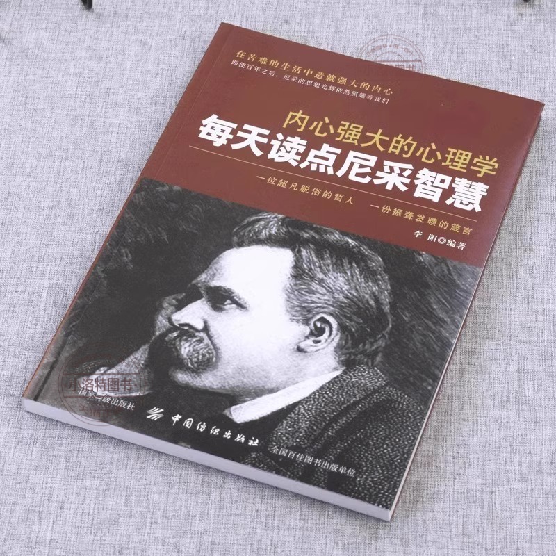 每天读点尼采智慧 [正版] 内心强大的心理学每天读点尼采智慧一位超凡脱俗的哲人一份震耳欲聋的箴言职场生活心灵励志人生哲理高清大图