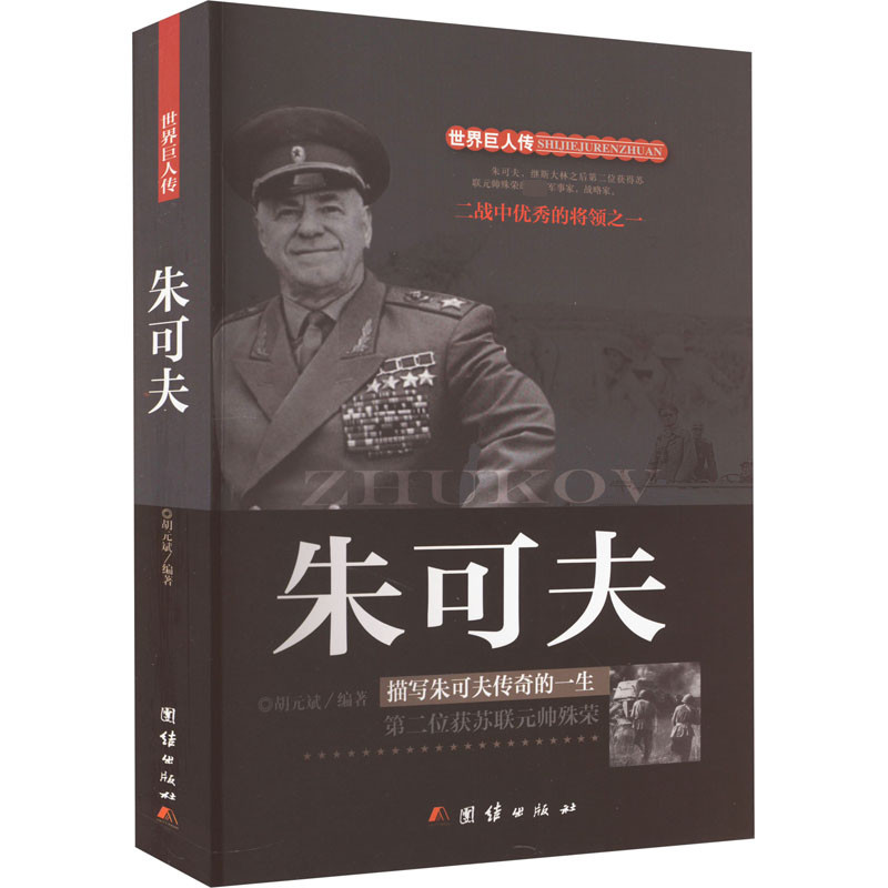 [M]朱可夫-9787512639669高清大图