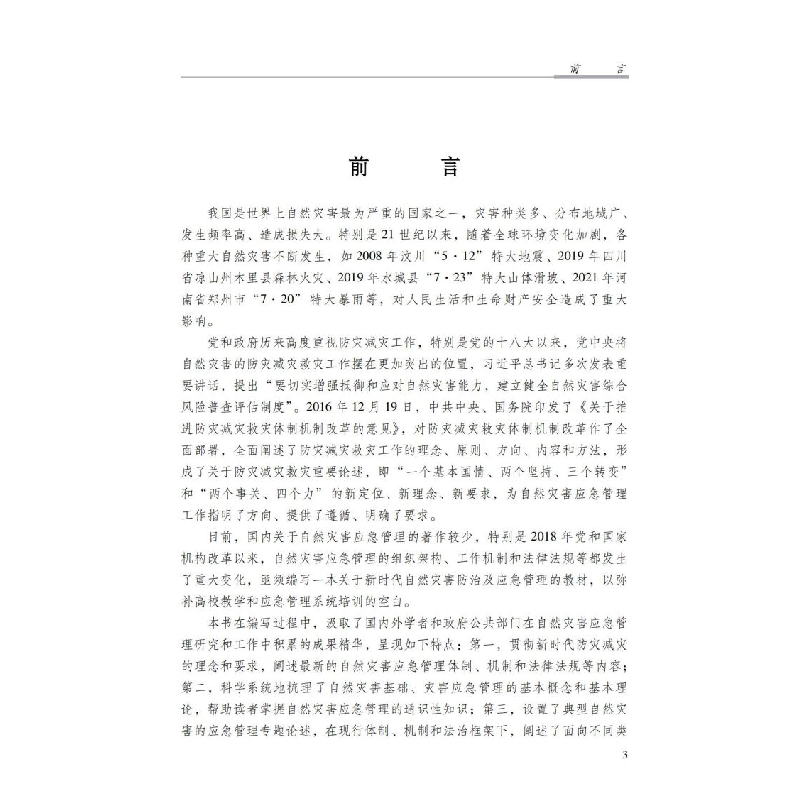 正版新书]自然灾害应急管理概论()范中启总主编连会青郑贵强主高清大图