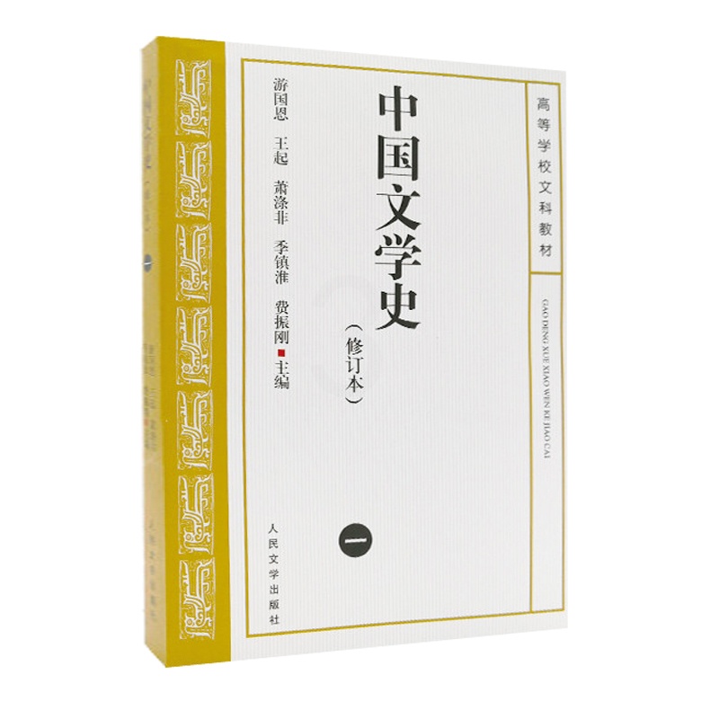 [正版] 中国文学史(1)(修订版)科技修订本考研参考书 人民文学出版社 游国恩等主编高清大图