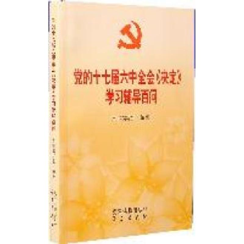 正版新书]党的十七届六中全会《决定》学习辅导百问(全国独家)高清大图