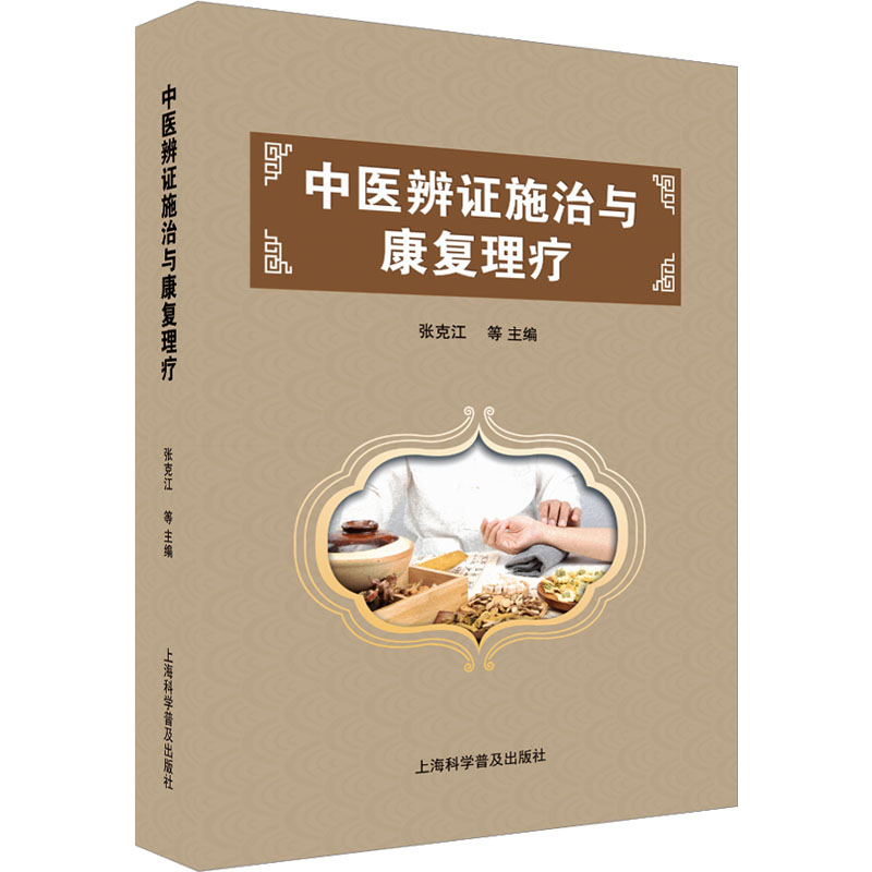 正版新书]中医辨证施治与康复理疗张克江编者9787542786173高清大图
