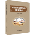 中医辨证施治与康复理疗