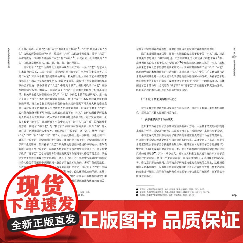 人文先秦技艺美学思想研究一本研究先秦儒道技艺美学思想的著作郑翠仙探讨中国传统造物和传统美学中的技艺问题978751844高清大图