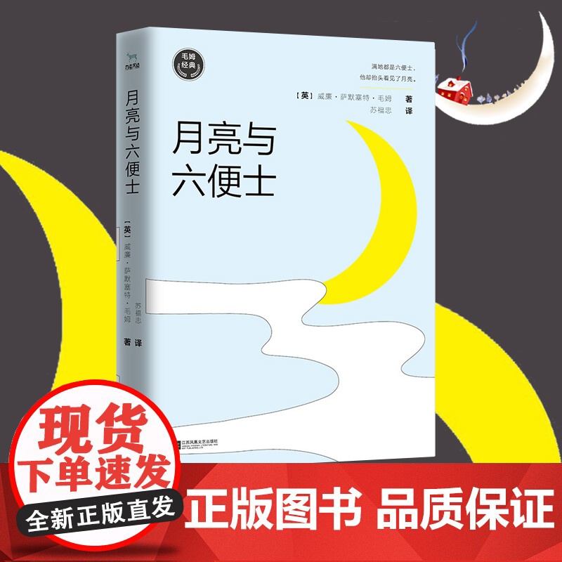 正版书籍出品 毛姆经典作品 月亮与六便士 如果你总为人生选择而纠结 一定要读这本书 村上春树 张爱玲 杨澜推崇高清大图