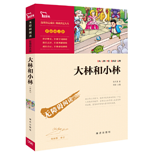 大林和小林 [正版]大林和小林张天翼著小学生二三四五六年级阅读课外书书籍书目8-10-12-15岁故事书籍名著青少年智慧高清大图