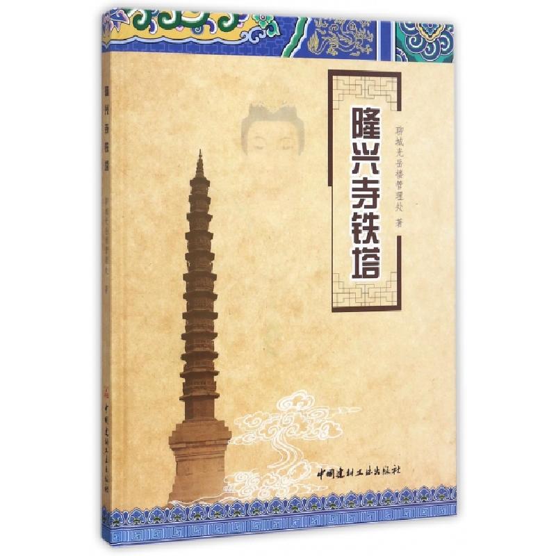 正版新书]隆兴寺铁塔(精)聊城光岳楼管理处9787516017852高清大图