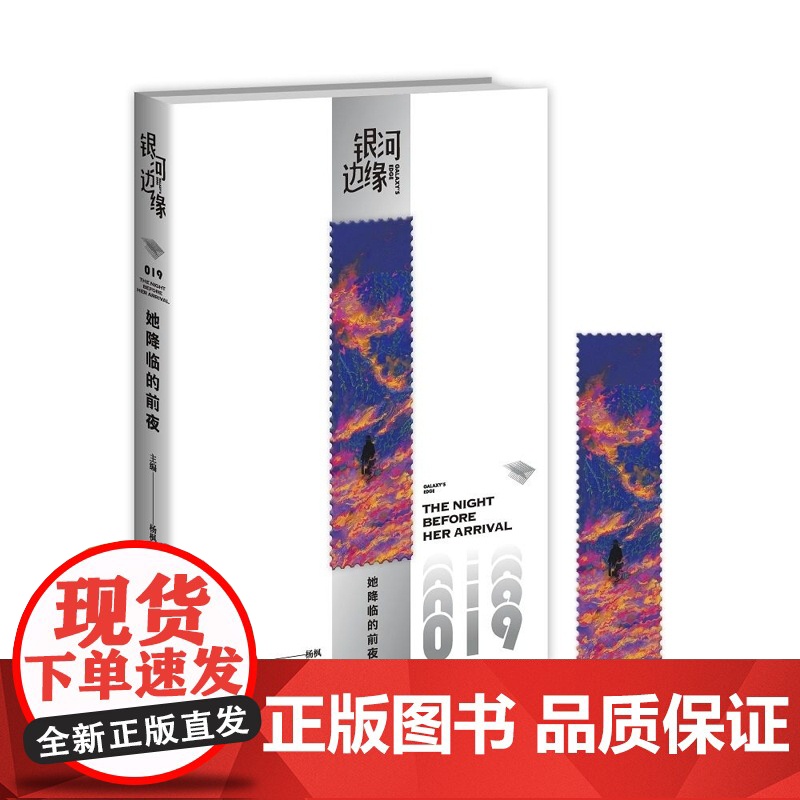 她降临的前夜 银河边缘系列019 杨枫 主编 新星高清大图