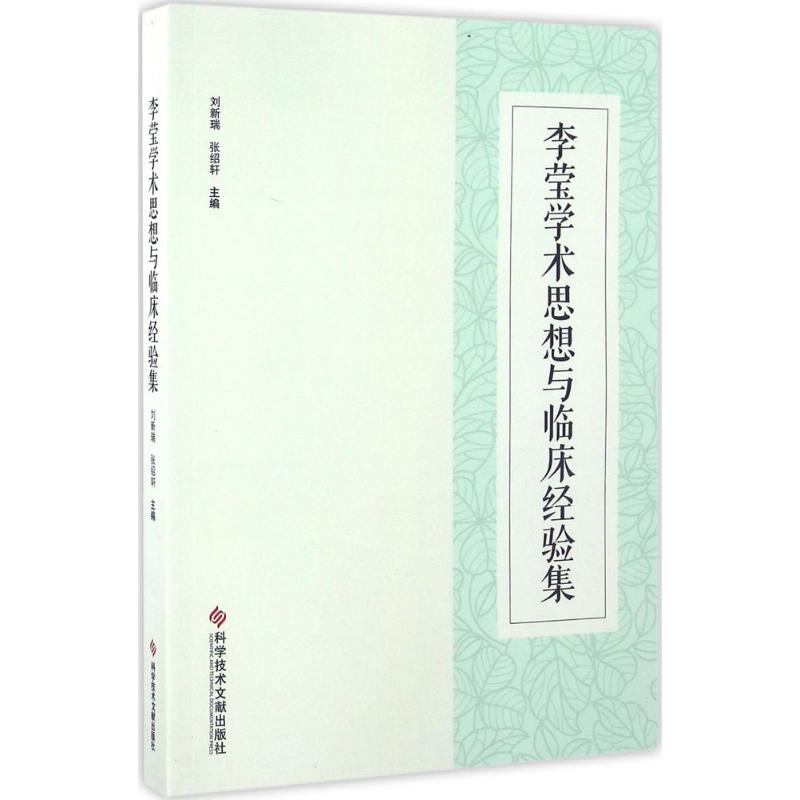 【M】李莹学术思想与临床经验集-9787518910816