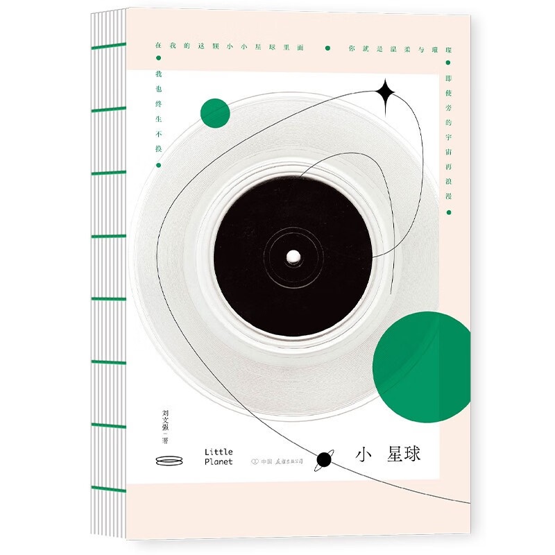 [正版]小星球刘文强抖音博主治愈情话集为你守护爱与天真星辰与日落小鸣同学等众多头部博主齐齐裸书脊可180度平摊方便阅读高清大图