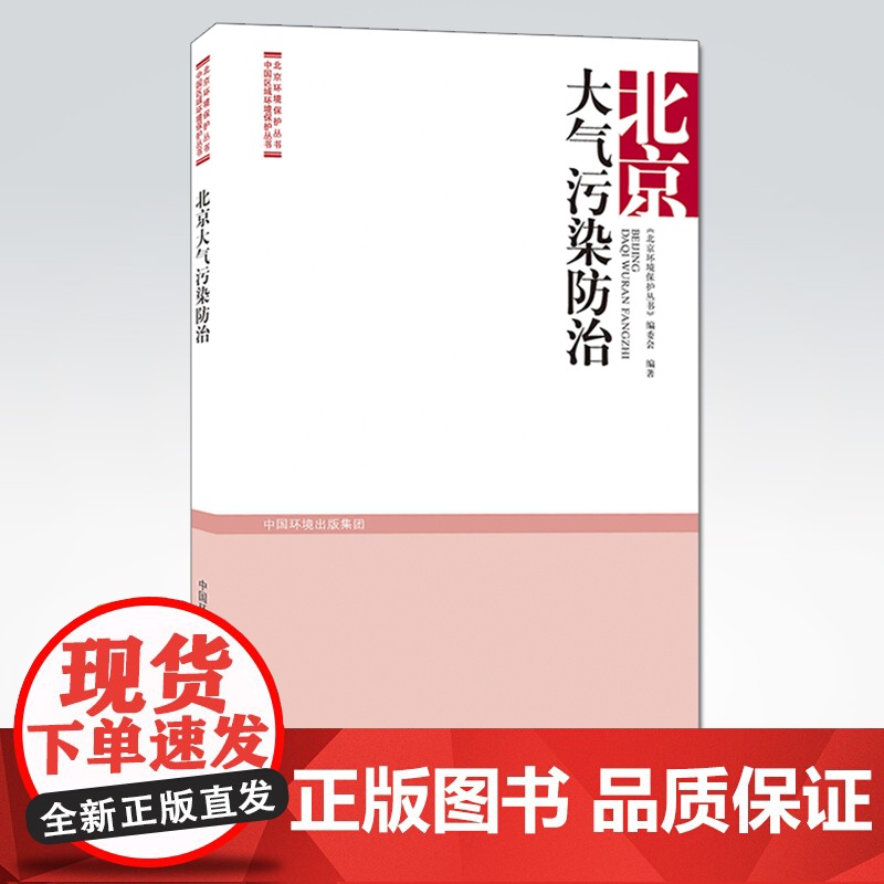 [店]北京大气污染防治 北京环境保护丛书 中国区域环境保护丛书 中国环境出版集团 9787511146526高清大图