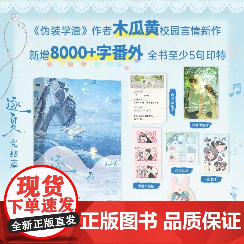 逐夏+逐夏完结篇全2册 木瓜黄 特殊人格这题超纲了伪装学渣作者新作 新增番外 丰富赠品 青春文学校园言情小说实体书正版高清大图