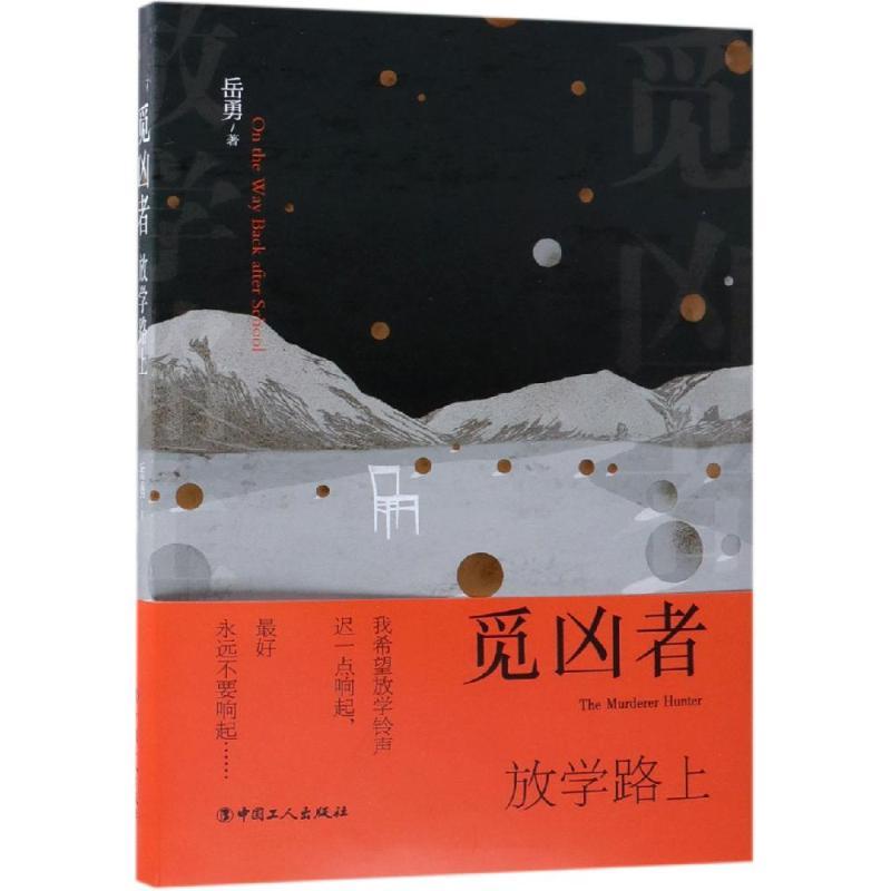 觅凶者:放学路上 岳勇 著 文学 文轩网