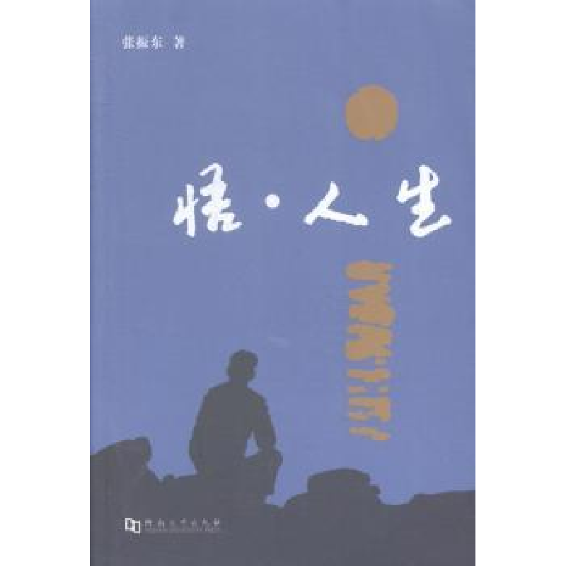 诺森悟·人生张振东著9787564915872河南大学出版社高清大图