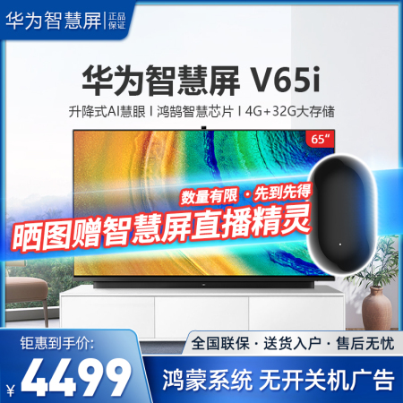 华为智慧屏 V65i HEGE-560B 65英寸4K HDR超高清人工智能液晶电视 4 32GB 升降式AI摄像头|苏宁易购|线报监控|比价