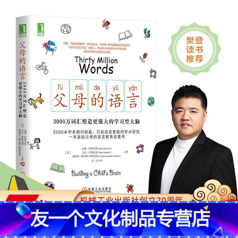 【友一个正版】 父母的语言 3000万词汇塑造更 强大的学习型大脑 达娜 萨斯金德 心理健康 家庭亲子教育 有效沟