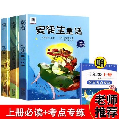 三年级上册必读安徒生童话稻草人格林童话小学生课外阅读故事书籍 3本套]上册必读+考点