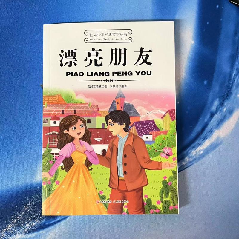 漂亮朋友 [正版]世界少年经典文学丛书 白雪皇后小王子小公主水孩子安琪儿冰姑娘漂亮朋友小灰色人小学生儿童故事书小孩子文学