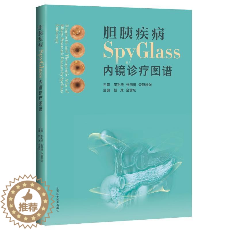 [醉染正版]胆胰疾病SPYGLASS内镜诊疗图谱 胡冰,金震东,主编 家庭保健养生基础知识入门读物图书 专业书籍 上海科高清大图