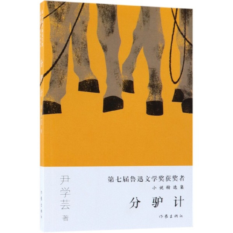 第七届 鲁迅文学奖获奖者小说精选集:分驴计