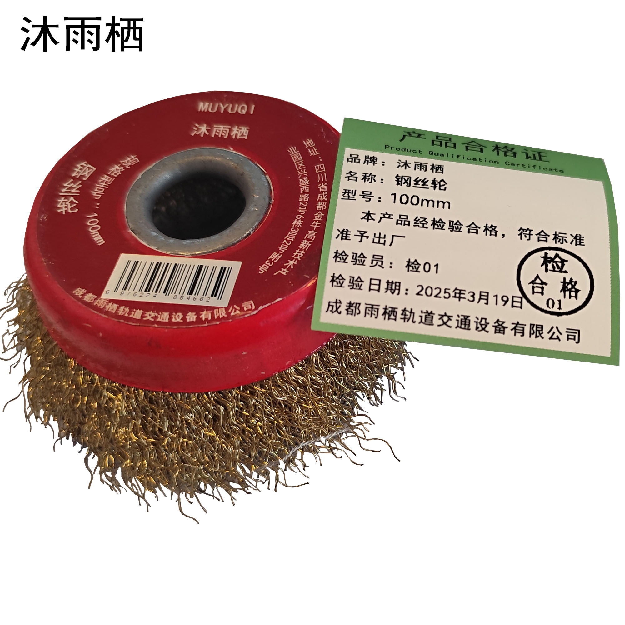沐雨栖 钢丝轮 100mm 个高清大图