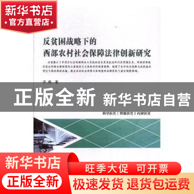 正版 反贫困战略下的西部农村社会保障法律创新研究 乔煜著 光明