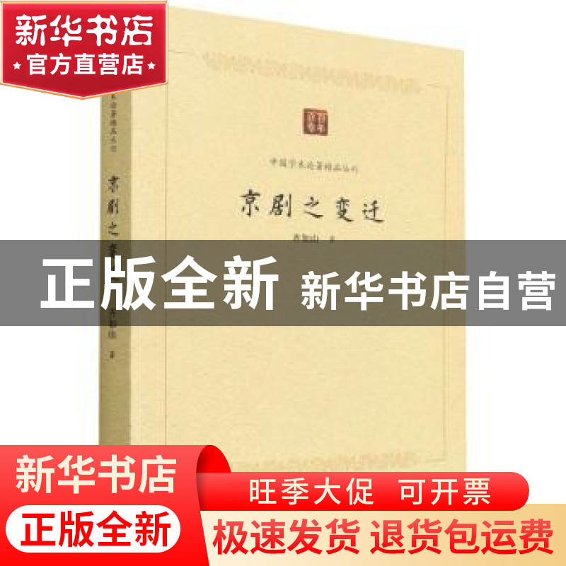 正版 京剧之变迁 齐如山 中国书籍出版社 9787506887212 书籍高清大图
