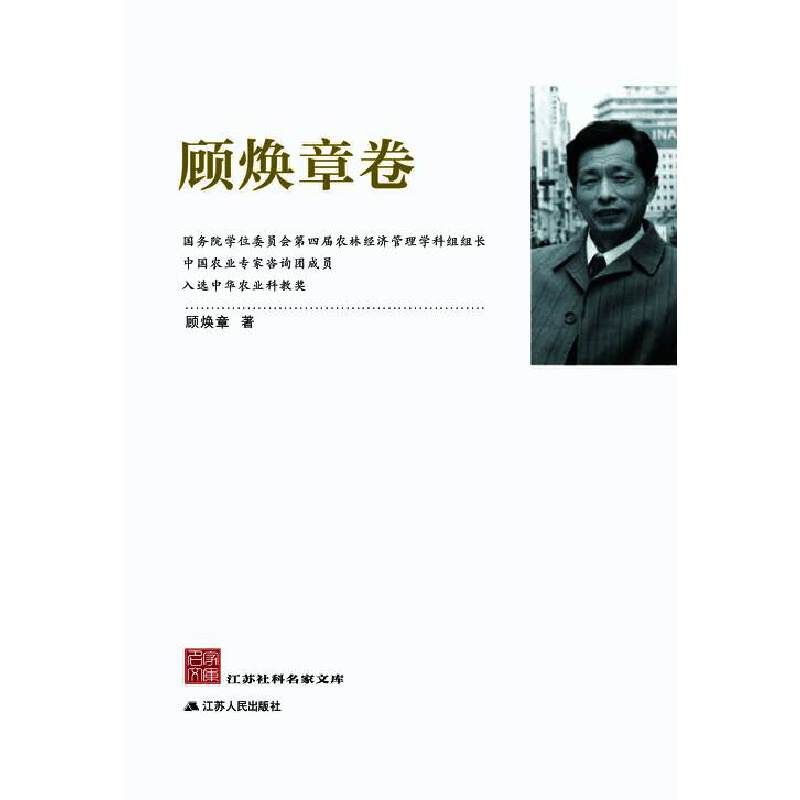 正版新书]江苏社科名家文库(顾焕章卷)顾焕章9787214157621高清大图
