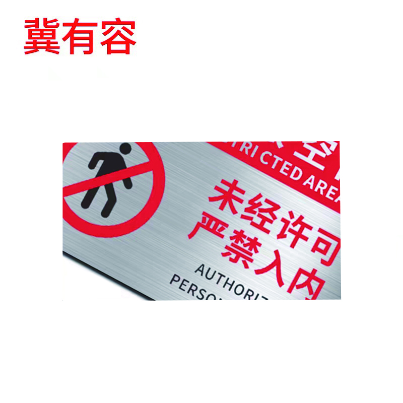 冀有容 铝标识牌 15*20cm 块高清大图