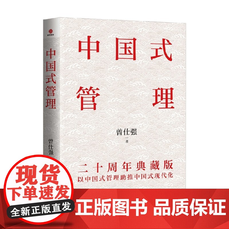 中国式管理 二十周年典藏版 曾仕强 著 管理高清大图
