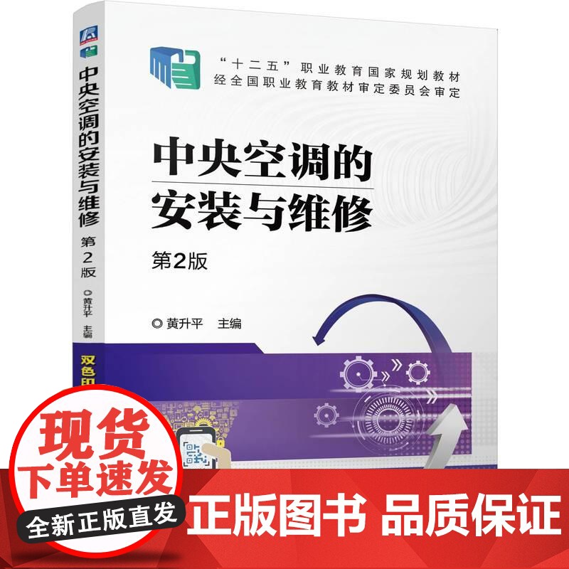中央空调的安装与维修 第2版 黄升平 十二五职业教育**规划教材 中央空调安装与维修人员岗位培训和专项职业能力评价培训的高清大图