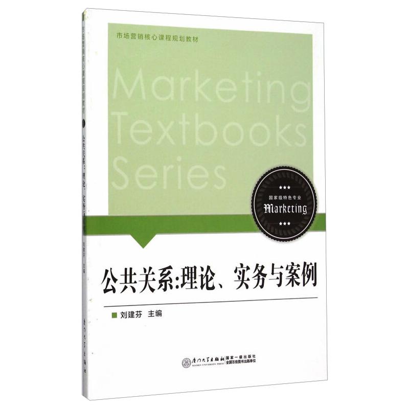 公共关系:理论、实务与案例/刘建芬/9787561551097高清大图